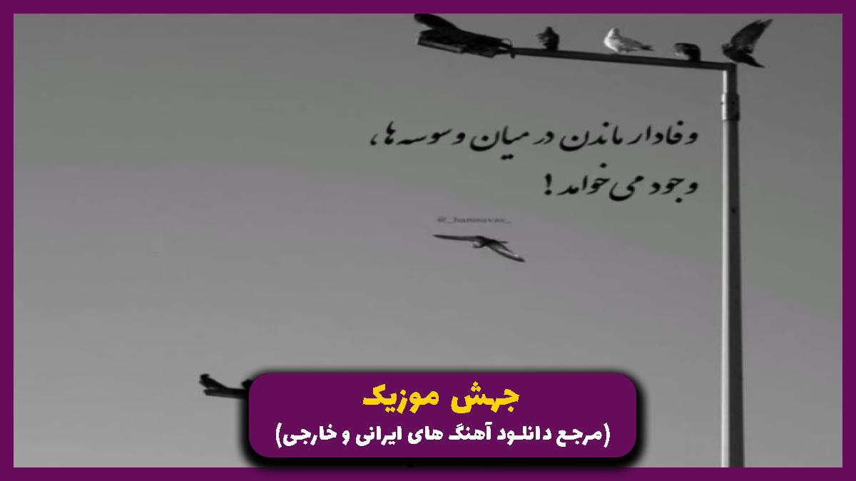 عکس آهنگ ﺧﺎﻃﺮ ﺧﻮام ﻣﻴﺪوﻧﻢ ﺧﺎﻃﺮ ﺧﻮام دﻳﻮوﻧﻢ ﺧﺎﻃﺮ ﺧﻮاﺗﻢ واﻟﺎ ﺑﻪ ﻣﻮﻟﺎ از آرمین نصرتی